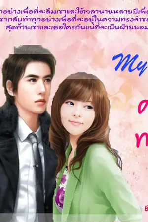 ปกนิยาย My Dear ความทรงจำรัก