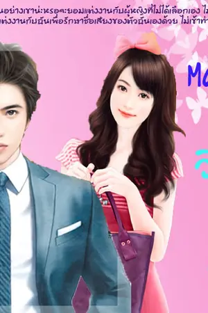 ปกนิยาย Married Me วิวาห์จำเป็น.