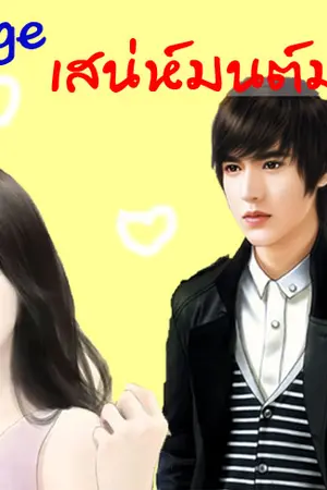 ปกนิยาย Mirage เสน่ห์มนต์มายา