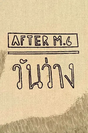 ปกนิยาย วันว่าง(หลังจบม.6)