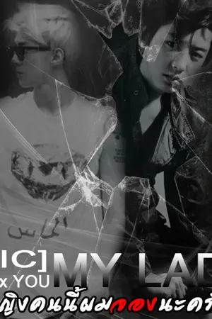 ปกนิยาย [ Fic] Exo x You  My lady ผู้หญิงคนนี้ผมจองน้ะครับ!!!