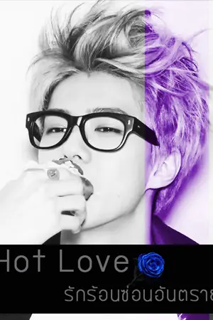 ปกนิยาย [END อีบุ๊ค] HOT LOVE รักร้อน..ซ่อนอันตราย