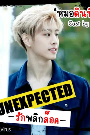 ปกนิยาย UNEXPECTED รักพลิกล็อค [ดินปืน x มะลิ] Coming soon...