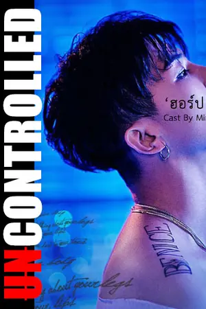 ปกนิยาย UNCONTROLLED รักเกินควบคุม [ฮอร์ป x จีเซล]