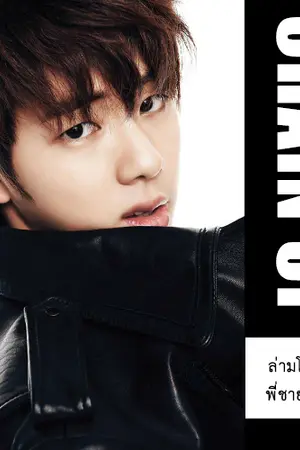 ปกนิยาย [SetUp] CHAIN UP ล่ามโซ่หัวใจพี่ชายจำเป็น