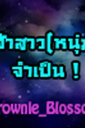 ปกนิยาย เจ้าสาว (หนุ่ม) จำเป็น! [Boy's Love]