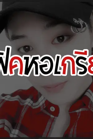 ปกนิยาย [ BTS ] ϟ #ฟิคหอเกรียน KooKMiN☯
