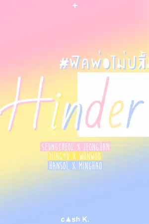 ปกนิยาย | seventeen | + HINDER + {minwon,coupshan,nonhao} #ฟิคพ่อไม่ปลื้ม