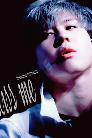 ปกนิยาย Kiss me รักผมเถอะครับพี่สาว