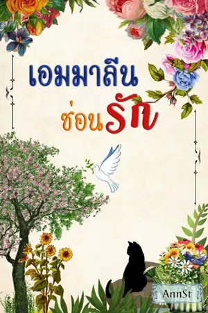 ปกนิยาย เอมมาลีนซ่อนรัก ( มี E-book แล้ว )