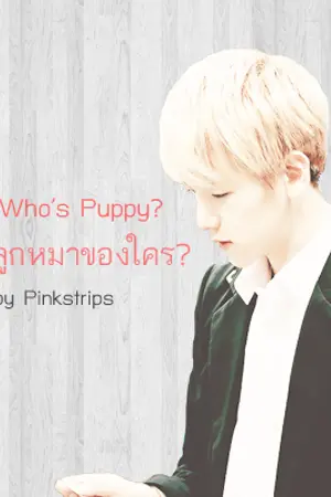 ปกนิยาย [FIC ChanBaek ft. EXO] ☆ ลูกหมาของใคร ☆