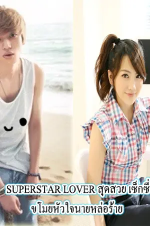 ปกนิยาย superstar lover สุดสวย เซ็กซี่ ขโมยหัวใจนายหล่อร้าย