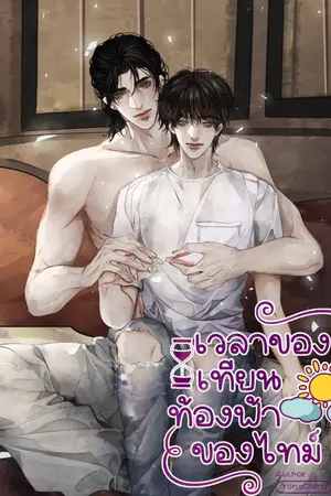 ปกนิยาย เวลาของเทียน...ท้องฟ้าของไทม์ [Alpha x Alpha]