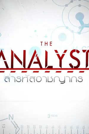 ปกนิยาย The Analyst ล่ารหัสอาชญากร