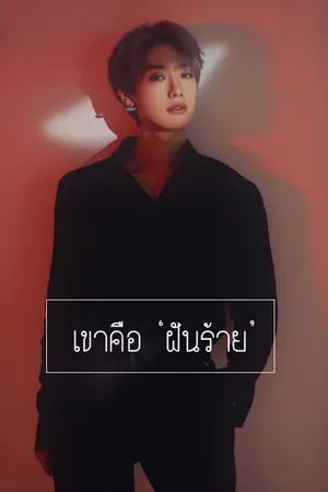 ปกนิยาย See you in my dreams | เขาคือ 'ฝันร้าย'