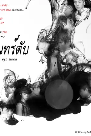 ปกนิยาย FIC EXO ALL| จันทร์ดับ {SYN MOON} |