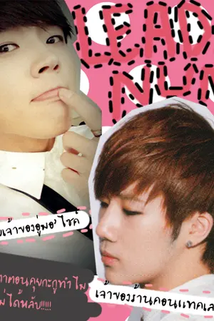 ปกนิยาย { Fic LeadNum ft. Infinite } รักนี้มีแต่เรื่อง
