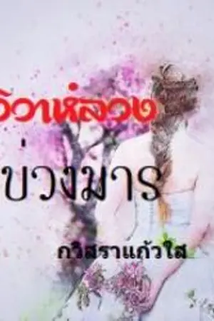 ปกนิยาย วิวาห์ลวง...บ่วงมาร