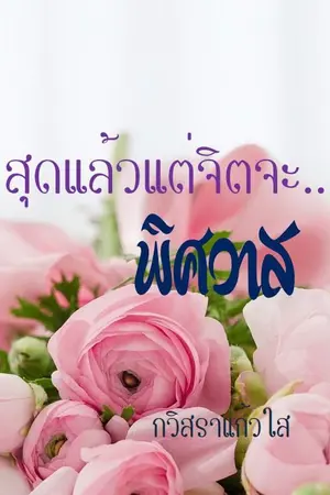 ปกนิยาย สุดแล้วแต่จิตจะ...พิศวาส