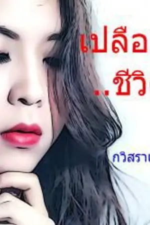 ปกนิยาย เปลือย...ชีวิต (จบในตอน)