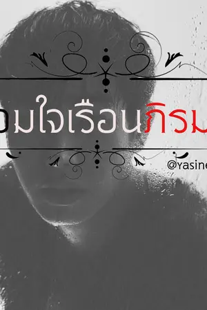 ปกนิยาย [น้ำส้มผสมเก๊กฮวย] จอมใจเรือนภิรมย์