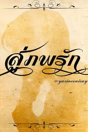 ปกนิยาย [น้ำส้มผสมเก๊กฮวย] สู่ภพรัก