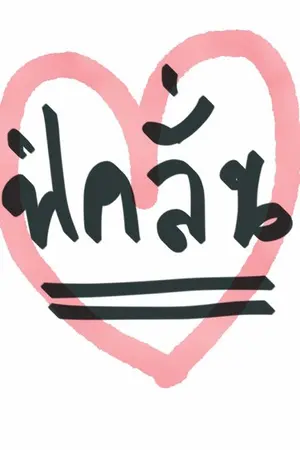 ปกนิยาย SHORT : FANFIC