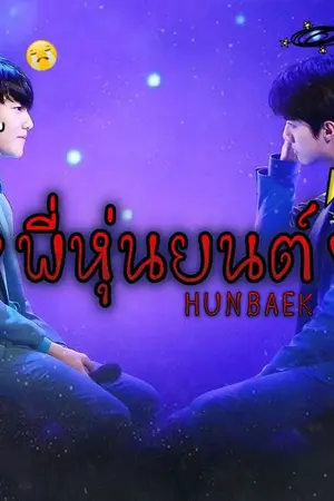 ปกนิยาย พี่หุ่นยนต์♡ [HUNBAEK]