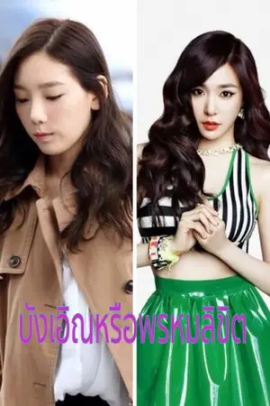 ปกนิยาย Fic Taeny บังเอิญหรือพรหมลิขิต