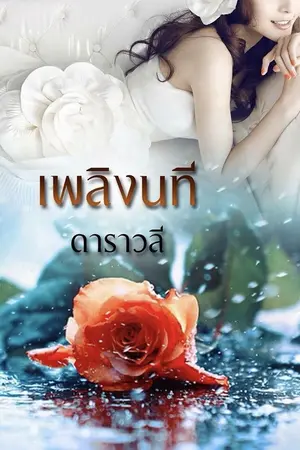 ปกนิยาย