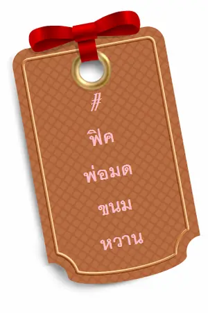 ปกนิยาย ~ :: Sweeties WIZARDS || พ่อมดขนมหวาน ::;:: {Yaoi}[EXO] :: ~