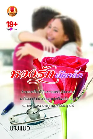 ปกนิยาย หวงรักเมียเด็ก