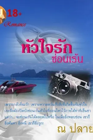 ปกนิยาย หัวใจรักซ่อนเร้น