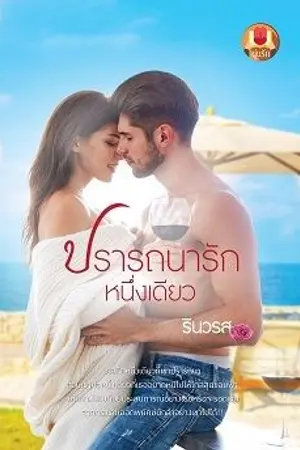 ปกนิยาย ปรารถนารักหนึ่งเดียว-รินวรส