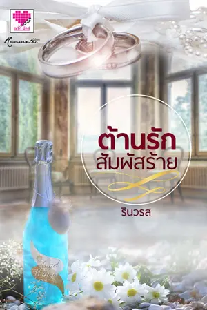 ปกนิยาย ต้านรักสัมผัสร้าย