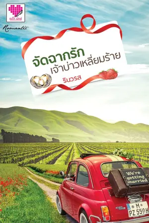 ปกนิยาย จัดฉากรักเจ้าบ่าวเหลี่ยมร้าย