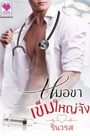 ปกนิยาย หมอขาเข็มใหญ่จัง