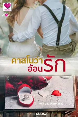 ปกนิยาย คาสโนว่าอ้อนรัก