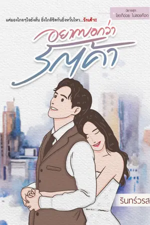 ปกนิยาย อยากบอกว่ารักเค้า