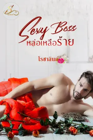 ปกนิยาย Sexy Boss หล่อเหลือร้าย