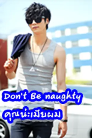 ปกนิยาย Don't Be naughty คุณน่ะเมียผม (Yaoi)