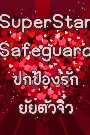 ปกนิยาย SuperStar  Safeguard  ปกป้องรัก ยัยตัวจิ๋ว