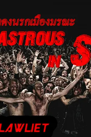 ปกนิยาย Disastrous in State ฝ่าดงนรกเมืองมรณะ