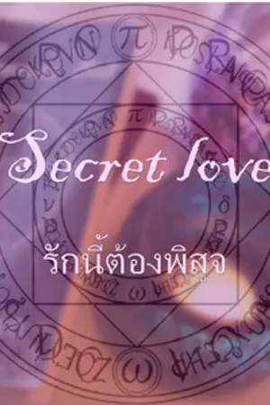 ปกนิยาย Secret love รักนี้ต้องพิสูจ