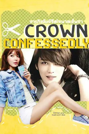 ปกนิยาย Crown Confessedly ภารกิจลับพิชิตใจนายเย็นชา