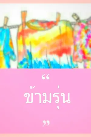 ปกนิยาย ข้ามรุ่น [YAOI]