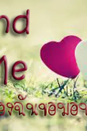 ปกนิยาย Stand By Me หัวใจของฉันขอมอบแด่เธอ