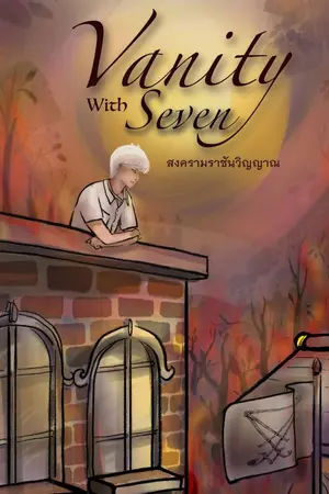 ปกนิยาย Vanity with seven สงครามราชันวิญญาณ