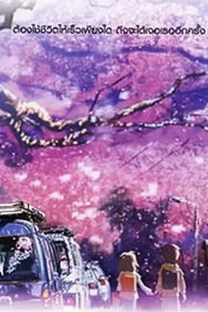 ปกนิยาย Fic คำสัญญาระหว่าง'เขา'กับ'เธอ'และความทรงจำที่เลือนหายไป