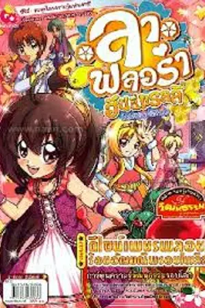 ปกนิยาย ลาฟลอร่า ภาค เเวมไพร์ ทไวไลท์